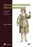 Дата-ориентированное программирование - Йонатан Шарвит - 2024 год
