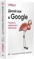 Делай как в Google. Разработка программного обеспечения - Т. Винтерс - 2025 год