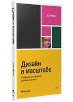 Дизайн в масштабе. Создание устойчивой дизайн-системы - Дэн Молл - 2026 год