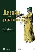 Дизайн для разработчиков - Стефани Стимак - 2024 год