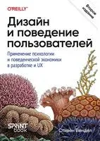 Дизайн и поведение пользователей. Применение психологии и поведенческой экономики в разработке и UX - Стивен Вендел - 2025 год