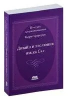 Дизайн и эволюция С++ - Бьерн Страуструп - 2016 год