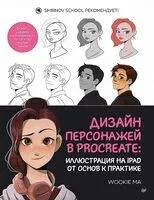 Дизайн персонажей в Procreate: иллюстрация на iPad от основ к практике - Ma Wookie - 2025 год