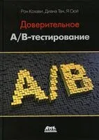 Доверительное А/В-тестирование - Рон Кохави, Я Сюй, Диана Тан - 2021 год