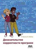 Доказательство корректности программ - М. Лейно, К. Рустан - 2024 год