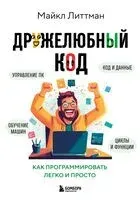Дружелюбный код. Как программировать легко и просто - Майкл Литтман - 2025 год