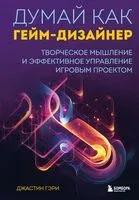 Думай как гейм-дизайнер - Джастин Гэри - 2024 год