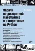 Задачи по дискретной математике с алгоритмами на Python - Сергей Борзунов, Сергей Кургалин - 2022 год