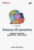 Законы UX-дизайна - Джон Яблонски - 2025 год