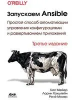 Запускаем Ansible - Бас Мейер, Рене Мозер, Лорин Хохштейн - 2023 год