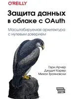 Защита данных в облаке с OAuth - Гэри Арчер, Джудит Карер, Михал Трояновски - 2025 год