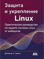 Защита и укрепление Linux - Дональд Тиволт - 2023 год