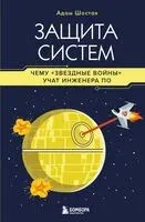 Защита систем: чему "Звездные войны" учат инженера ПО - Адам Шостак - 2025 год