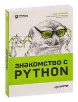 Знакомство с Python - Дэн Бейдер, Дэвид Эймос, Джоанна Яблонски - 2023 год