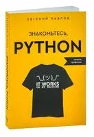 Знакомьтесь, Python. Секреты профессии - Евгений Павлов - 2023 год