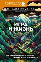Игра и жизнь. Как виртуальные развлечения меняют нашу реальность - Михаил Пименов - 2025 год