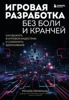 Игровая разработка без боли и кранчей - Ричард Лемаршан - 2023 год