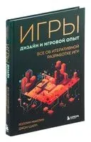 Игры. Дизайн и игровой опыт - Коллин Маклин, Джон Шарп - 2024 год