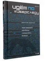 Идем по киберследу. Анализ защищенности Active Directory c помощью утилиты BloodHound - Дмитрий Неверов - 2025 год