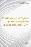 Идиомы и паттерны проектирования в современном С++ - Федор Пикус - 2019 год