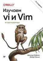 Изучаем vi и Vim. Не просто редакторы - Арнольд Роббинс, Элберт Ханна - 2023 год
