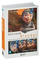 Изучаем Blender - Оливер Вильяр - 2024 год