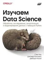 Изучаем Data Science - Джозеф Гонсалес, Сэм Лау, Дебора Нолан - 2025 год