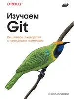 Изучаем Git: пошаговое руководство с наглядными примерами - Анна Скуликари - 2024 год