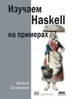 Изучаем Haskell на примерах - Филипп Хагенлохер - 2025 год