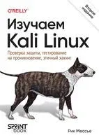 Изучаем Kali Linux. Проверка защиты, тестирование на проникновение, этичный хакинг - Рик Мессье - 2025 год
