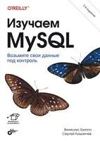 Изучаем MySQL - Винисиус Гриппа, Сергей Кузьмичев - 2023 год