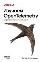 Изучаем OpenTelemetry: современный мониторинг систем - Остин Паркер, Тед Янг - 2025 год