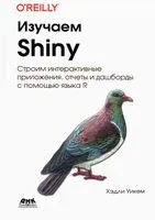 Изучаем Shiny - Хэдли Уикем - 2021 год