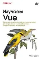 Изучаем Vue: основные концепции и практические паттерны для современных и масштабируемых пользовательских интерфейсов - Майя Шавин - 2025 год