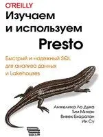 Изучаем и используем Presto - 2024 год