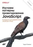 Изучаем паттерны проектирования JavaScript: руководство для разработчиков JavaScript и React - Эдди Османи - 2024 год