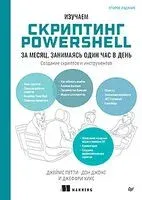 Изучаем скриптинг PowerShell за месяц, занимаясь один час в день - Дон Джонс, Джеймс Петти, Джеффри Хикс - 2026 год