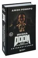 Икона DOOM. Жизнь от первого лица - Джон Ромеро - 2023 год