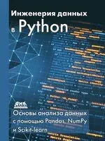 Инженерия данных в Python - А. Гинько - 2025 год