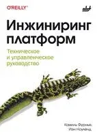 Инжиниринг платформ. Техническое и управленческое руководство - Иэн Ноуленд, Камиль Фурнье - 2026 год