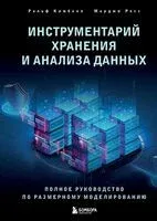 Инструментарий хранения и анализа данных - Ральф Кимбалл, Марджи Росс - 2024 год