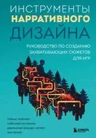 Инструменты нарративного дизайна. Руководство по созданию захватывающих сюжетов для игр - 2024 год