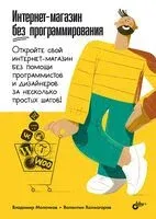 Интернет-магазин без программирования - Владимир Молочков, Валентин Холмогоров - 2024 год