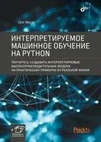 Интерпретируемое машинное обучение на Python - Серг Масис - 2023 год