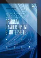 Информационная безопасность для пользователя. Правила самозащиты в Интернете - Михаил Райтман - 2023 год