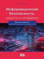Информационная безопасность: защита и нападение - Андрей Бирюков - 2023 год