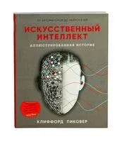 Искусственный интеллект - Клиффорд Пиковер - 2021 год