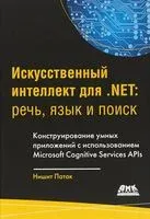 Искусственный интеллект .NET: речь, язык и поиск - Нишит Патак - 2018 год