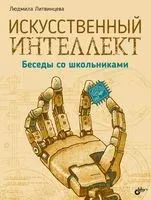 Искусственный интеллект. Беседы со школьниками - Л. Литвинцева - 2019 год