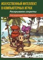 Искусственный интеллект в компьютерных играх: раскрываем секреты - П. Робертс - 2024 год